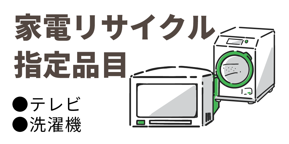 家電リサイクル