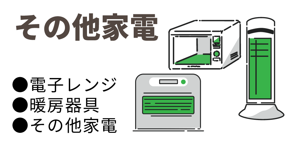 その他家電